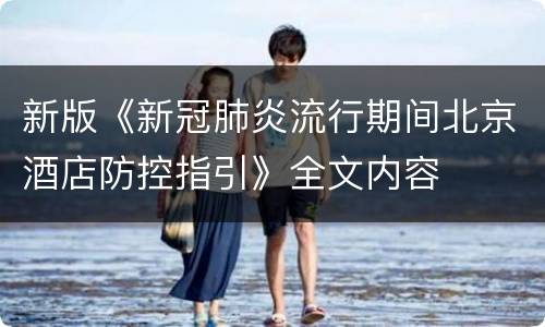 新版《新冠肺炎流行期间北京酒店防控指引》全文内容