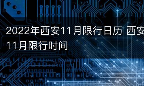 2022年西安11月限行日历 西安11月限行时间