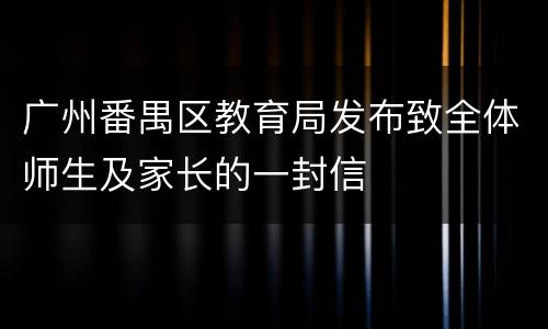 广州番禺区教育局发布致全体师生及家长的一封信
