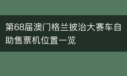 第68届澳门格兰披治大赛车自助售票机位置一览
