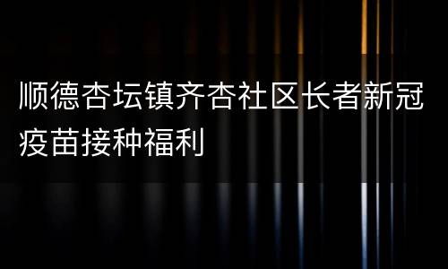 顺德杏坛镇齐杏社区长者新冠疫苗接种福利