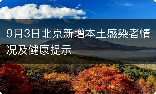 9月3日北京新增本土感染者情况及健康提示