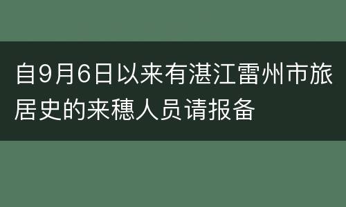 自9月6日以来有湛江雷州市旅居史的来穗人员请报备