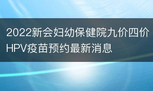 2022新会妇幼保健院九价四价HPV疫苗预约最新消息