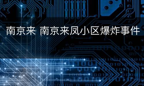 南京来 南京来凤小区爆炸事件