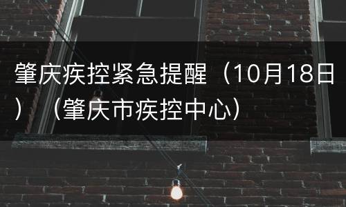 肇庆疾控紧急提醒（10月18日）（肇庆市疾控中心）