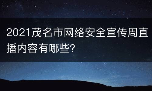2021茂名市网络安全宣传周直播内容有哪些？