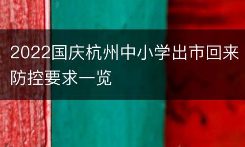 2022国庆杭州中小学出市回来防控要求一览