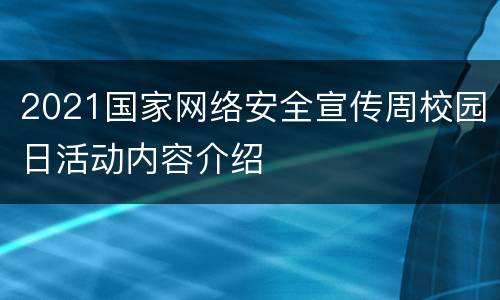 2021国家网络安全宣传周校园日活动内容介绍