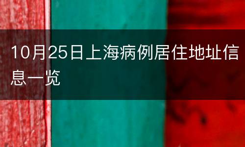 10月25日上海病例居住地址信息一览