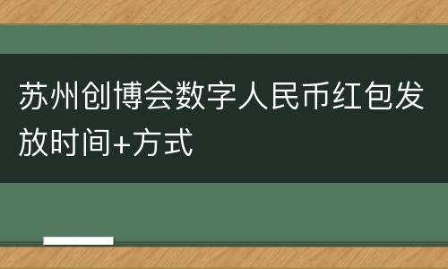 苏州创博会数字人民币红包发放时间+方式