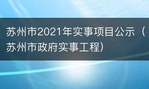 苏州市2021年实事项目公示（苏州市政府实事工程）