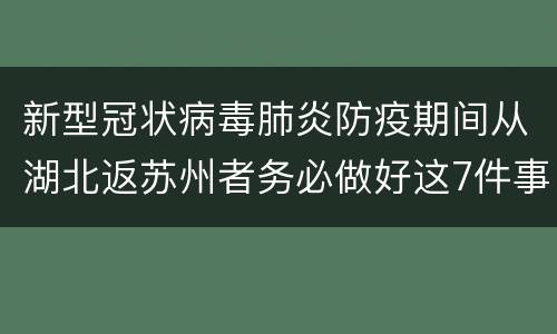 新型冠状病毒肺炎防疫期间从湖北返苏州者务必做好这7件事