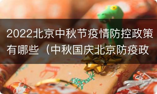 2022北京中秋节疫情防控政策有哪些（中秋国庆北京防疫政策）