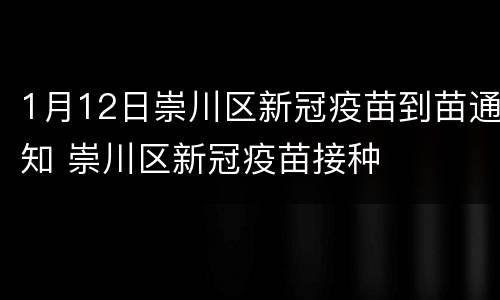 1月12日崇川区新冠疫苗到苗通知 崇川区新冠疫苗接种