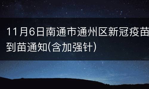 11月6日南通市通州区新冠疫苗到苗通知(含加强针)