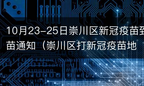 10月23-25日崇川区新冠疫苗到苗通知（崇川区打新冠疫苗地方）