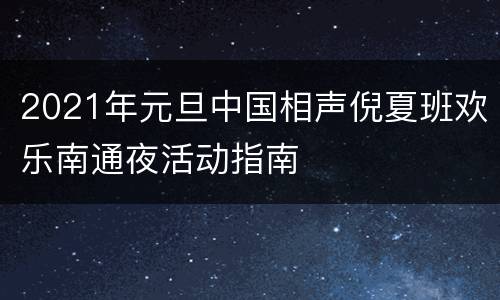 2021年元旦中国相声倪夏班欢乐南通夜活动指南