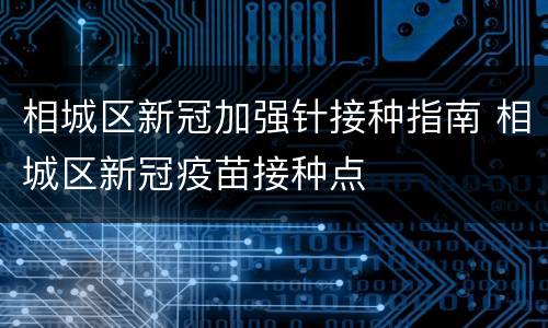 相城区新冠加强针接种指南 相城区新冠疫苗接种点