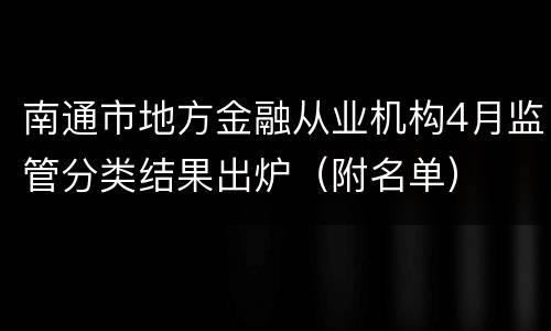 南通市地方金融从业机构4月监管分类结果出炉（附名单）