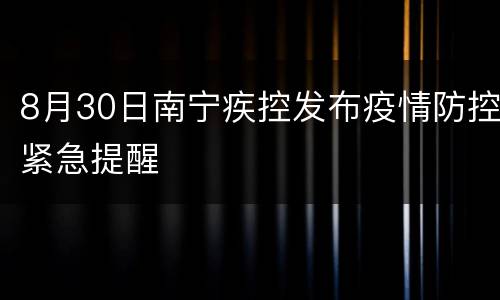 8月30日南宁疾控发布疫情防控紧急提醒