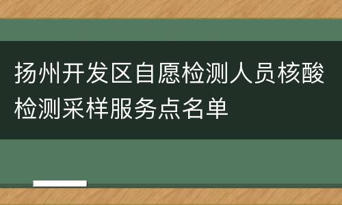 扬州开发区自愿检测人员核酸检测采样服务点名单