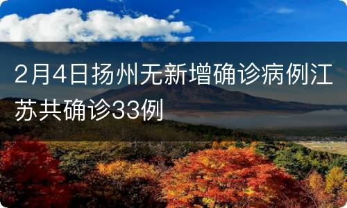 2月4日扬州无新增确诊病例江苏共确诊33例