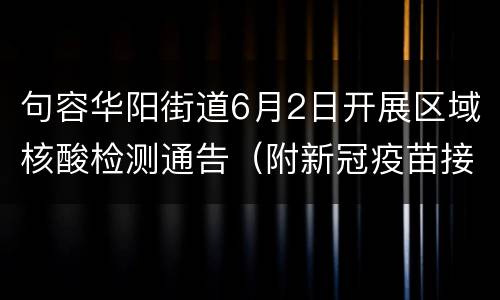 句容华阳街道6月2日开展区域核酸检测通告（附新冠疫苗接种安排）