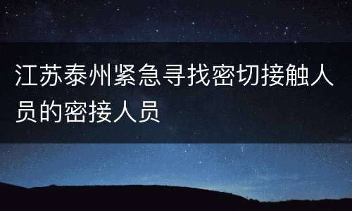 江苏泰州紧急寻找密切接触人员的密接人员