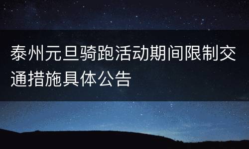 泰州元旦骑跑活动期间限制交通措施具体公告