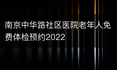 南京中华路社区医院老年人免费体检预约2022