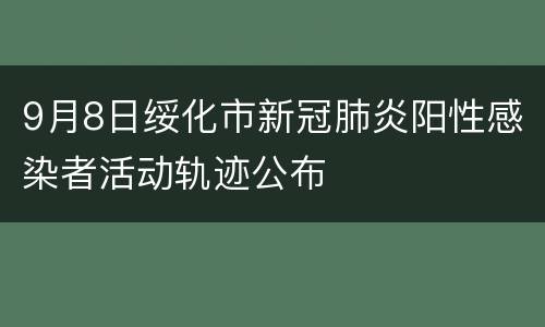 9月8日绥化市新冠肺炎阳性感染者活动轨迹公布