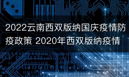 2022云南西双版纳国庆疫情防疫政策 2020年西双版纳疫情