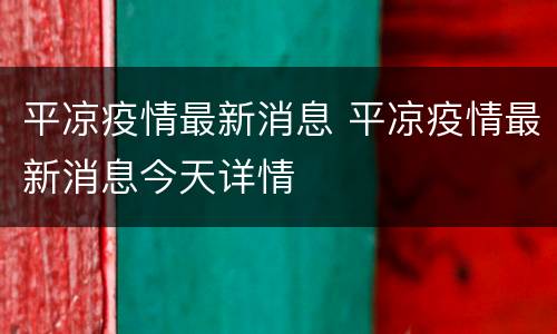 平凉疫情最新消息 平凉疫情最新消息今天详情