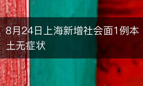 8月24日上海新增社会面1例本土无症状