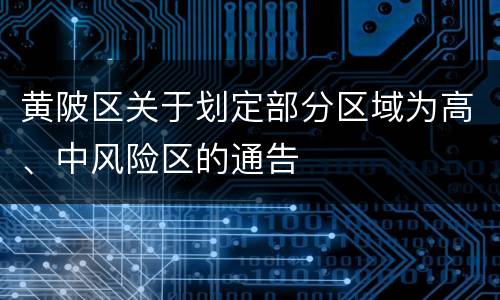 黄陂区关于划定部分区域为高、中风险区的通告