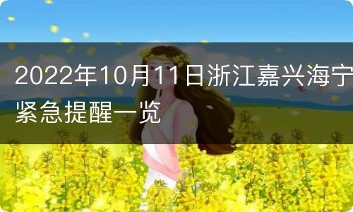 2022年10月11日浙江嘉兴海宁紧急提醒一览