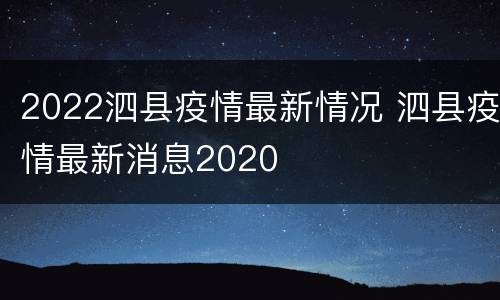 2022泗县疫情最新情况 泗县疫情最新消息2020