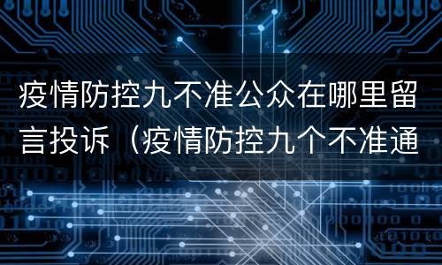 疫情防控九不准公众在哪里留言投诉（疫情防控九个不准通告）