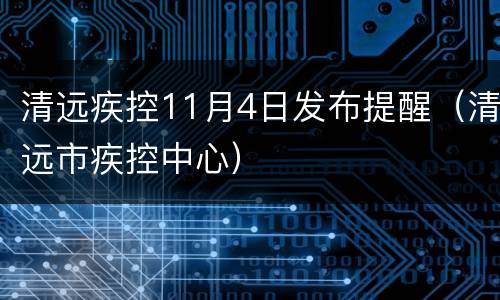 清远疾控11月4日发布提醒（清远市疾控中心）