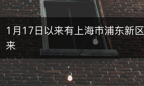 1月17日以来有上海市浦东新区来
