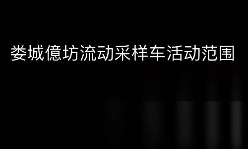 娄城億坊流动采样车活动范围