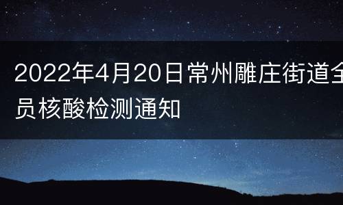 2022年4月20日常州雕庄街道全员核酸检测通知