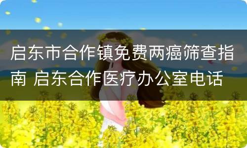 启东市合作镇免费两癌筛查指南 启东合作医疗办公室电话
