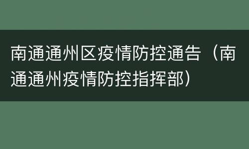 南通通州区疫情防控通告（南通通州疫情防控指挥部）