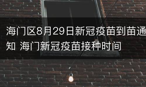 海门区8月29日新冠疫苗到苗通知 海门新冠疫苗接种时间