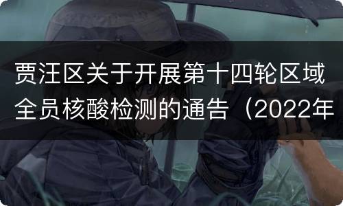 贾汪区关于开展第十四轮区域全员核酸检测的通告（2022年9号）