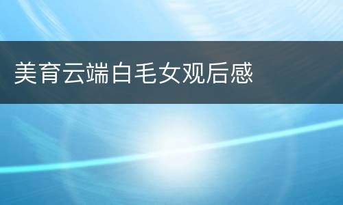 美育云端白毛女观后感