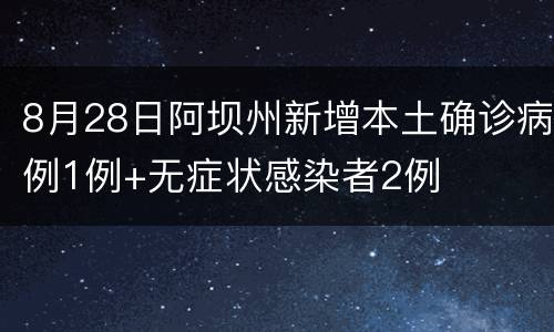 8月28日阿坝州新增本土确诊病例1例+无症状感染者2例
