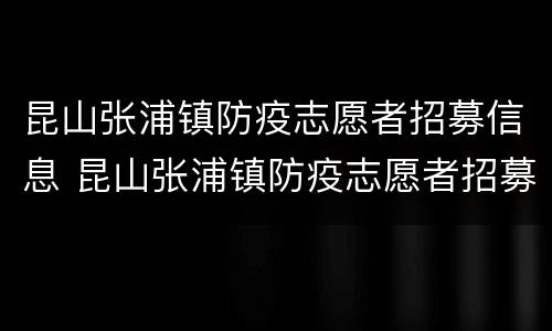 昆山张浦镇防疫志愿者招募信息 昆山张浦镇防疫志愿者招募信息查询